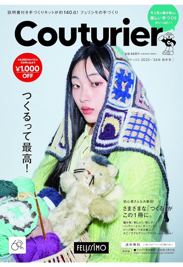 Amazon.co.jp: フェリシモの手づくり Couturier［クチュリエ］2025年春